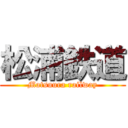 松浦鉄道 (Matsuura railway)