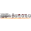 進撃のβαηαηα (https://www.facebook.com/groups/1379362058948969/)