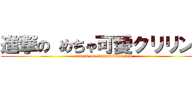 進撃の めちゃ可愛クリリンは (attack on  kawaiikuririnn)