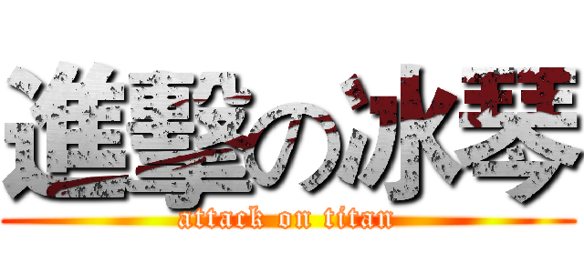 進擊の冰琴 (attack on titan)