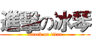 進擊の冰琴 (attack on titan)
