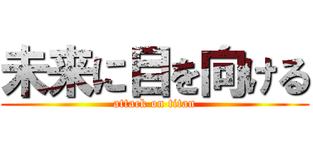 未来に目を向ける (attack on titan)