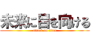 未来に目を向ける (attack on titan)