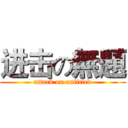 进击の無題 (attack on untitled)