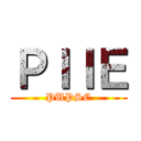 ＰＩＩＥ (PUPSC)
