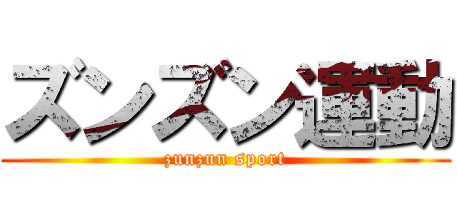 ズンズン運動 (zunzun sport)