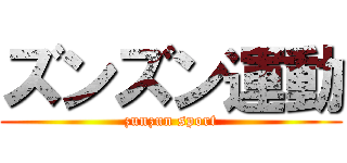 ズンズン運動 (zunzun sport)