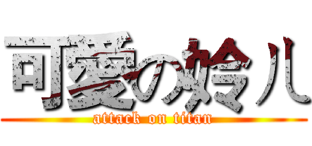 可愛の姈ㄦ (attack on titan)