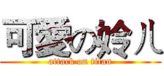 可愛の姈ㄦ (attack on titan)