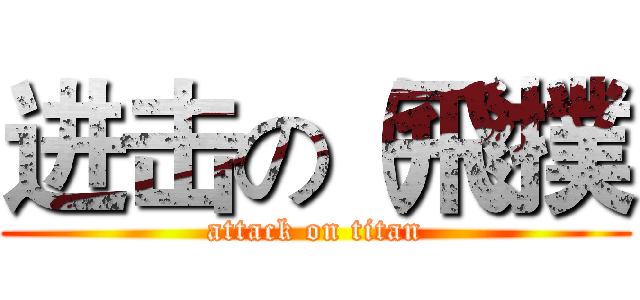进击の（飛撲 (attack on titan)