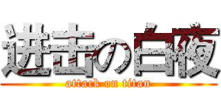 进击の白夜 (attack on titan)