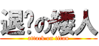 退擊の矮人 (attack on titan)