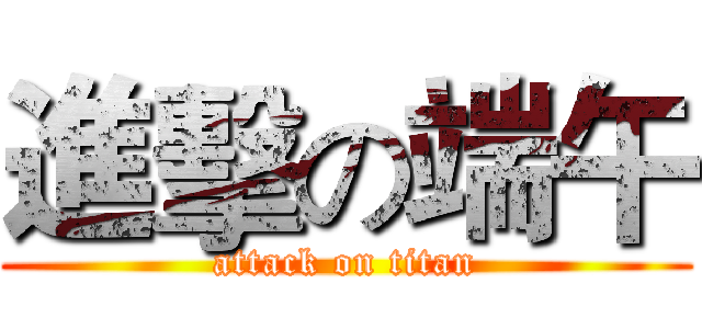 進擊の端午 (attack on titan)