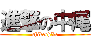 進撃の中尾 (shikoshiko)