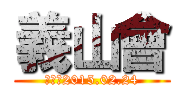 義山會 (創立於2015.02.24)