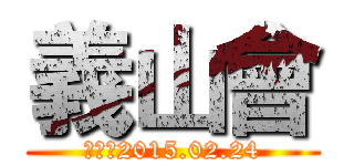 義山會 (創立於2015.02.24)