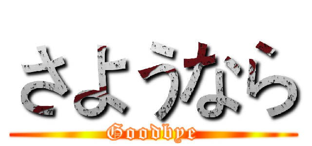 さようなら (Goodbye)