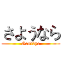 さようなら (Goodbye)