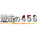 进击の４５６ (attack on titan)
