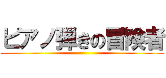 ピアノ弾きの冒険者 ()