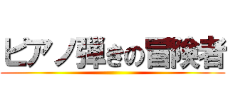 ピアノ弾きの冒険者 ()