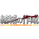 結城の作成 (Yukki's Creation)