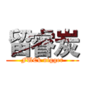 留睿炭 (FUCk nigger)