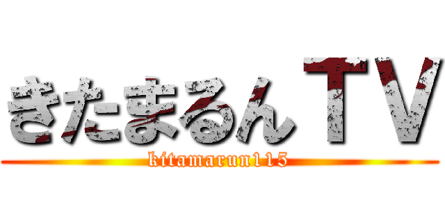きたまるんＴＶ (kitamarun115)