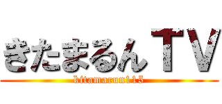 きたまるんＴＶ (kitamarun115)
