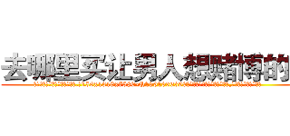 去哪里买让男人想赌博的药 (去哪里买让男人想赌博的药【电.话156x1318x7580-Q1991936399鑫宏药业】我们做的是长期生意,靠的是老客户长期支持
参考消息网2月20日报道 韩媒称，“剩女多、离婚率高的城市，房价一定会上涨。”这是中国经济学家金岩石2016年12月参加在上海举行的房地产相关论坛时说的话。
)