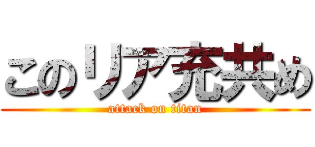 このリア充共め (attack on titan)