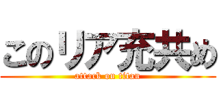 このリア充共め (attack on titan)