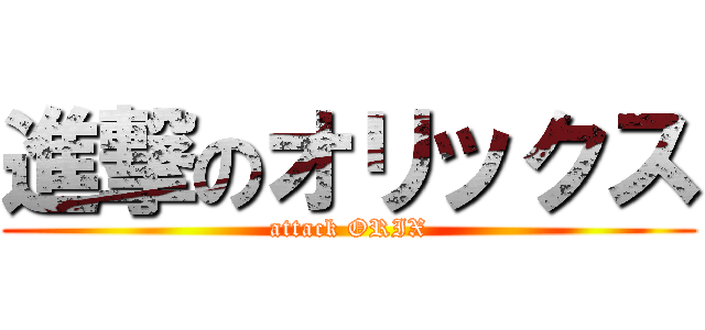 進撃のオリックス (attack ORIX)