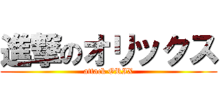 進撃のオリックス (attack ORIX)