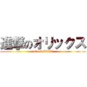 進撃のオリックス (attack ORIX)