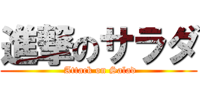 進撃のサラダ ( Attack on Salad)