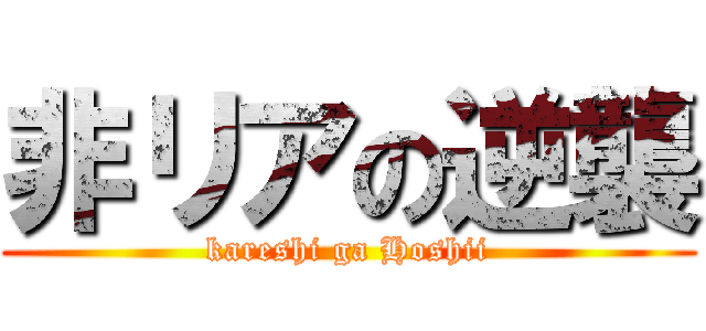 非リアの逆襲 (kareshi ga Hoshii)