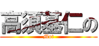 高須基仁の (Mot)