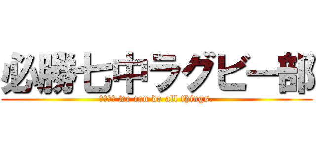必勝七中ラグビー部 (ＳＲＦＣ we can do all things.)
