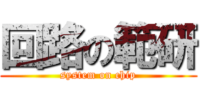 回路の範研 (system on chip)