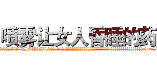 喷雾让女人昏睡的药 (喷雾让女人昏睡的药【电-话151x68344x817-Q1065427042元-吉-药-业】我们做的是长期生意,靠的是老客户长期支持 喷雾让女人昏睡的药在发表了一篇http://sngk.net/qoL0N8

参考消息网我们做的是长期生意,靠的是老客户长期支持也许我们早该意识到，就连鲍勃·霍斯金斯（金球奖戏剧类电影男主角 
)