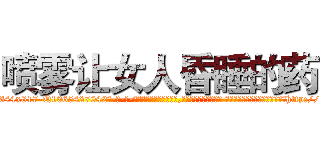 喷雾让女人昏睡的药 (喷雾让女人昏睡的药【电-话151x68344x817-Q1065427042元-吉-药-业】我们做的是长期生意,靠的是老客户长期支持 喷雾让女人昏睡的药在发表了一篇http://sngk.net/qoL0N8

参考消息网我们做的是长期生意,靠的是老客户长期支持也许我们早该意识到，就连鲍勃·霍斯金斯（金球奖戏剧类电影男主角 
)
