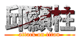 邱顯柱 (attack on titan)