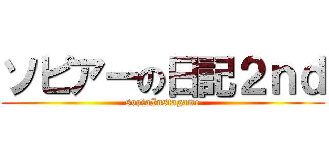 ソピアーの日記２ｎｄ (sopiaInstagame)