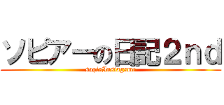 ソピアーの日記２ｎｄ (sopiaInstagame)