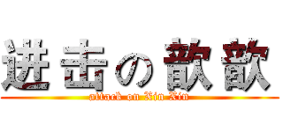 进 击 の 歆 歆  (attack on Xin Xin)