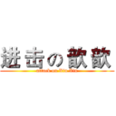 进 击 の 歆 歆  (attack on Xin Xin)