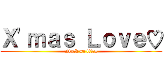 Ｘ'ｍａｓ Ｌｏｖｅ♡ (attack on titan)