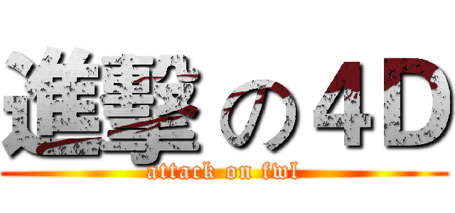 進擊 の４Ｄ (attack on fwl)