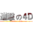 進擊 の４Ｄ (attack on fwl)